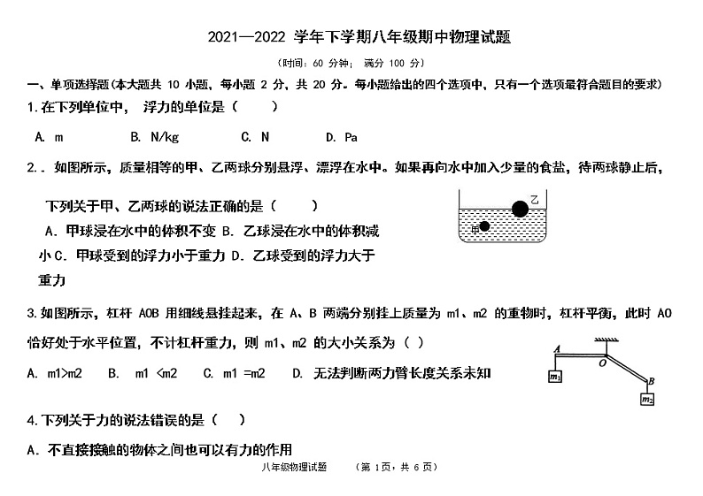 山东省济南市莱芜区莲河学校2021-2022学年八年级下学期物理期中试题(word版含答案)第1页