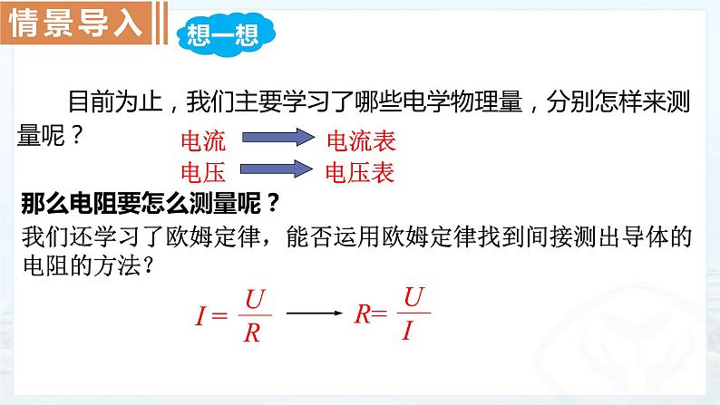 17.3电阻的测量课件2021-2022学年人教版物理九年级第1页