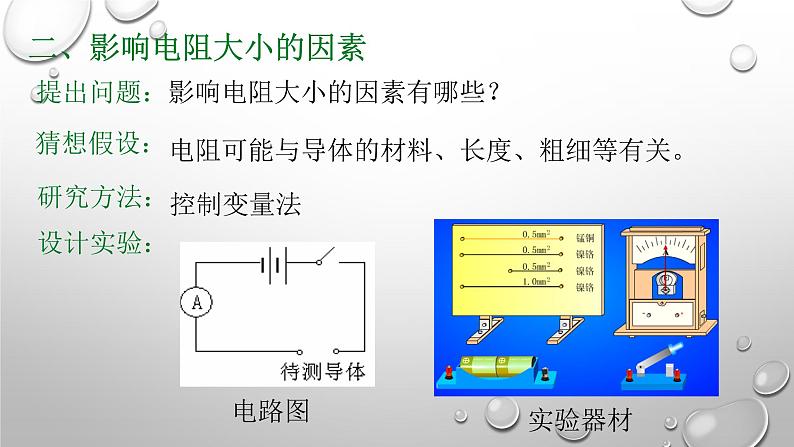 16.3电阻课件2021-2022学年人教版物理九年级第7页