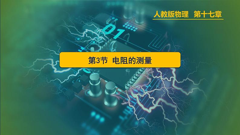 17.3电阻的测量课件2021-2022学年人教版九年级物理第1页