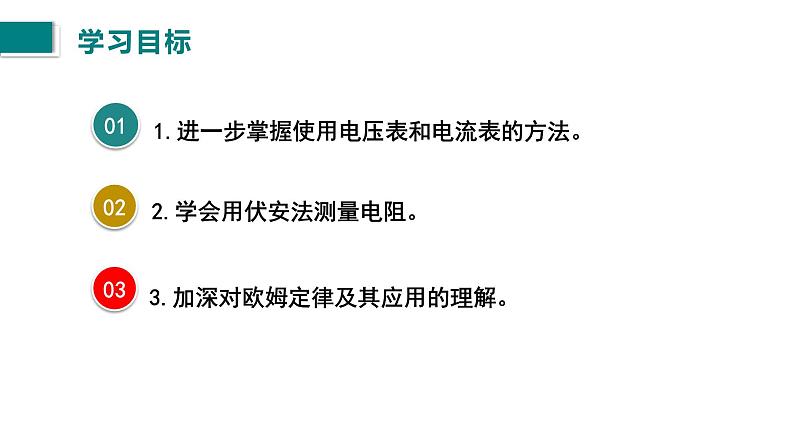 17.3电阻的测量课件2021-2022学年人教版九年级物理第2页