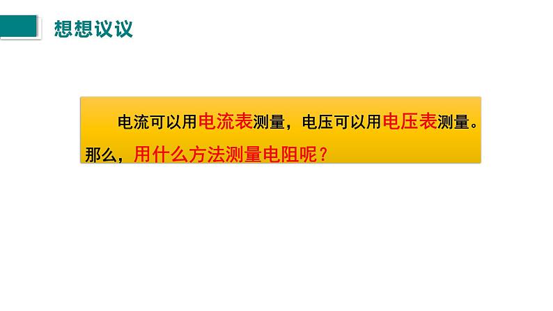 17.3电阻的测量课件2021-2022学年人教版九年级物理第3页