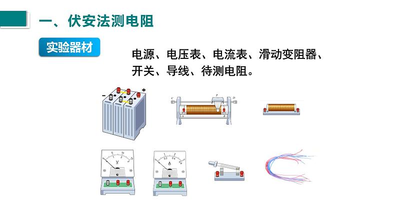 17.3电阻的测量课件2021-2022学年人教版九年级物理第6页
