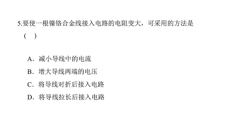 16.3电阻课件2021-2022学年度人教版九年级物理06