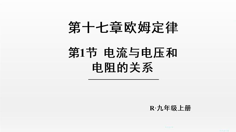 17.1电流与电压和电阻的关系课件2021-2022学年人教版物理九年级01