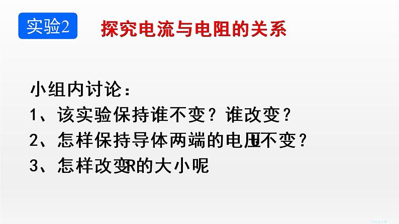 17.1电流与电压和电阻的关系课件2021-2022学年人教版物理九年级08