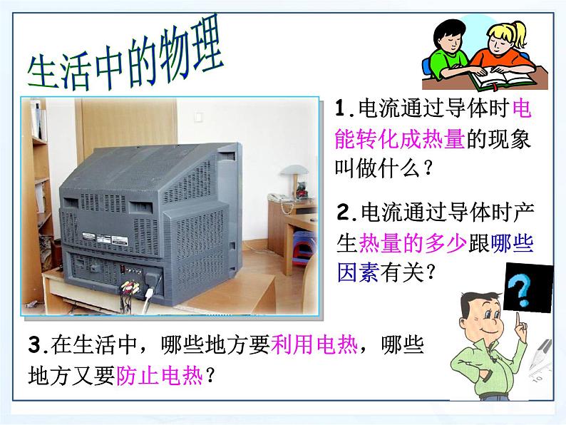 18.4焦耳定律课件2021－2022学年人教版物理九年级全一册第1页