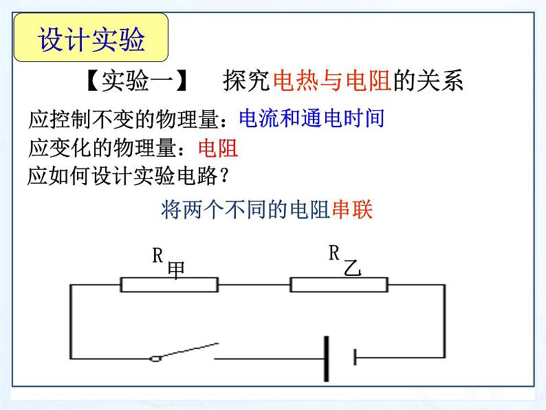 18.4焦耳定律课件2021－2022学年人教版物理九年级全一册第8页