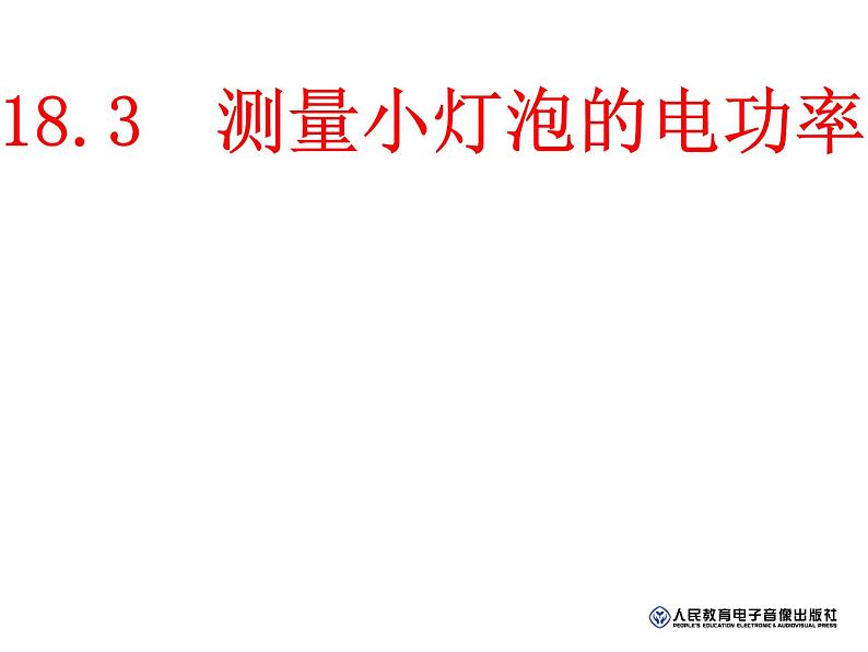 18.3测量小灯泡的电功率2021-2022学年人教版物理九年级课件PPT第1页