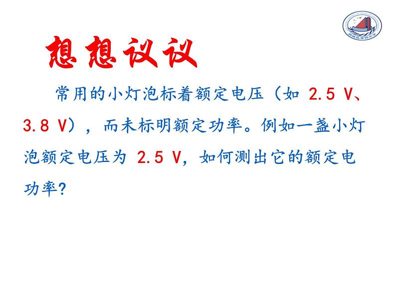 18.3测量小灯泡的电功率2021-2022学年人教版物理九年级课件PPT第3页