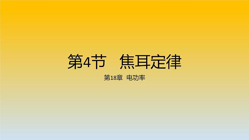 18.4焦耳定律课件2021-2022学年人教版九年级物理第1页