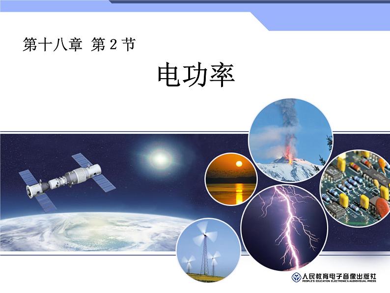 18.2电功率课件2021－2022学年人教版物理九年级全一册第1页