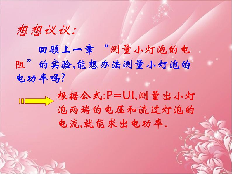 18.3测量小灯泡的电功率课件2021-2022学年人教版物理九年级全一册03