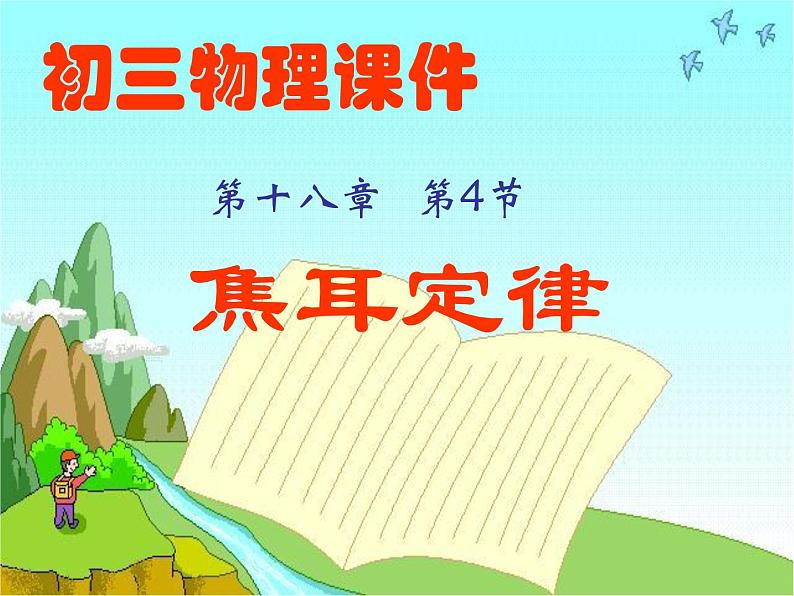 18.4焦耳定律课件2021-2022学年人教版物理九年级全一册01