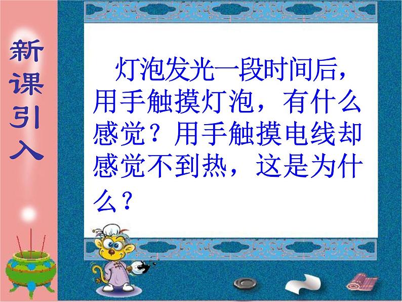 18.4焦耳定律课件2021-2022学年人教版物理九年级全一册02