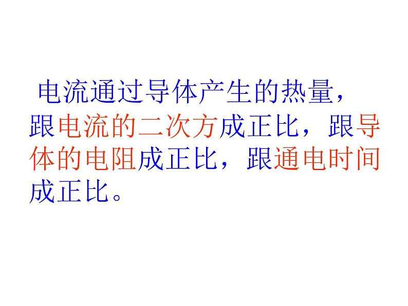 18.4焦耳定律课件2021-2022学年人教版物理九年级全一册07