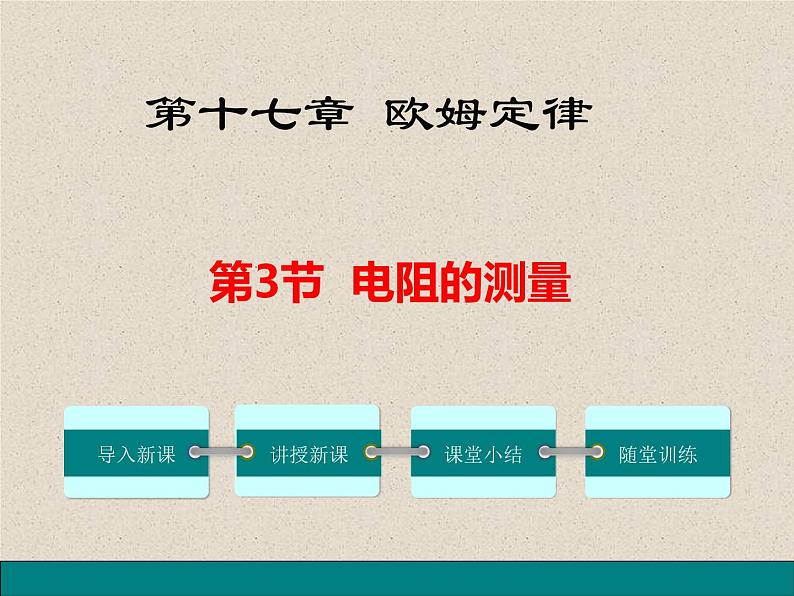 2020-2021学年人教版九年级物理全册第十七章第3节电阻的测量课件第4页