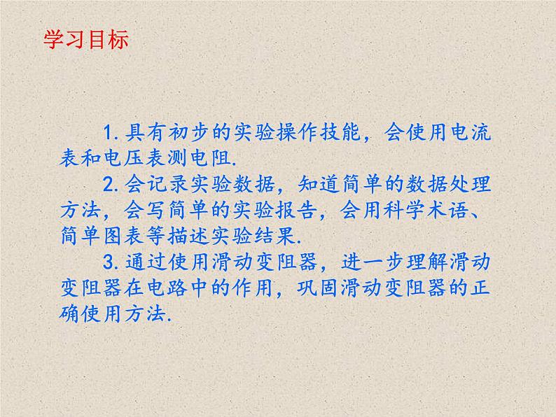 2020-2021学年人教版九年级物理全册第十七章第3节电阻的测量课件第5页