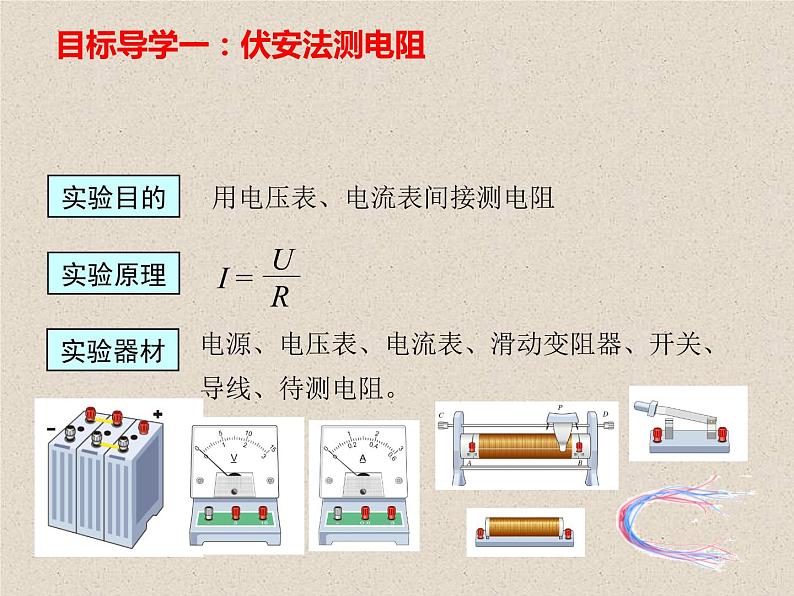 2020-2021学年人教版九年级物理全册第十七章第3节电阻的测量课件第7页