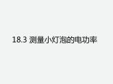 2020－2021学年人教版物理九年级全一册18.3测量小灯泡的电功率课件PPT