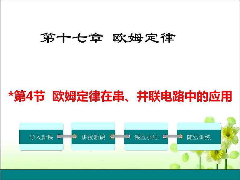 2020-2021学年人教版九年级物理全册第十七章第4节欧姆定律在串、并联电路中的应用课件第3页