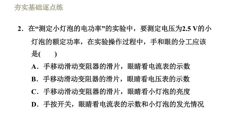 2020－2021学年人教版九年级下册物理课件第18章18.3测量小灯泡的电功率04