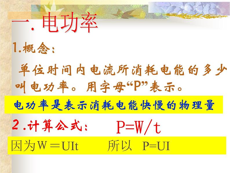 第二节：电功率2021-2022学年人教版物理九年级全一册课件PPT第5页