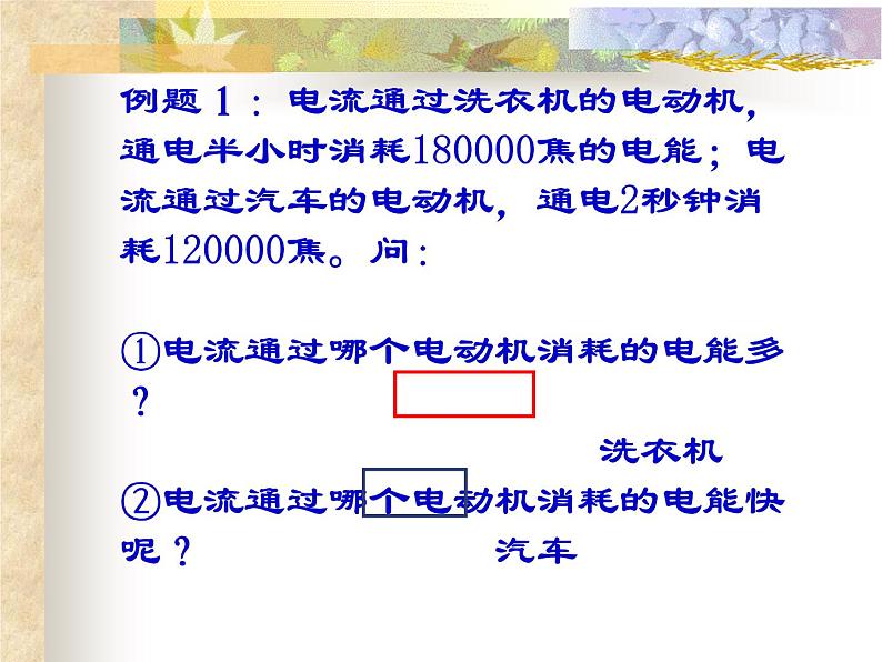 第二节：电功率2021-2022学年人教版物理九年级全一册课件PPT第7页