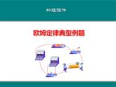 初中物理人教版第17章欧姆定律典型题课件