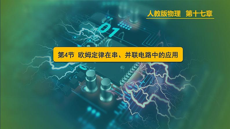 第17.4节欧姆定律在串、并联电路中的应用课件2021－2022学年人教版九年级物理01