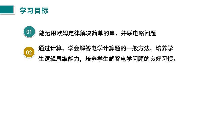 第17.4节欧姆定律在串、并联电路中的应用课件2021－2022学年人教版九年级物理02