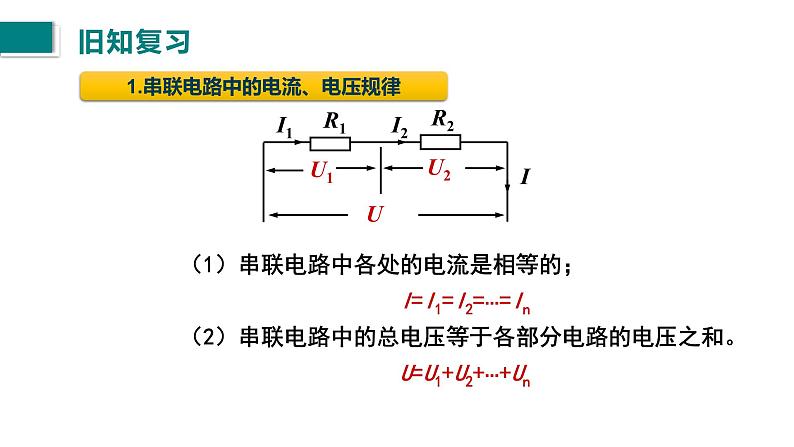 第17.4节欧姆定律在串、并联电路中的应用课件2021－2022学年人教版九年级物理03