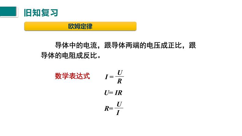 第17.4节欧姆定律在串、并联电路中的应用课件2021－2022学年人教版九年级物理05