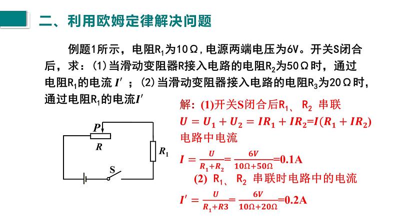 第17.4节欧姆定律在串、并联电路中的应用课件2021－2022学年人教版九年级物理06