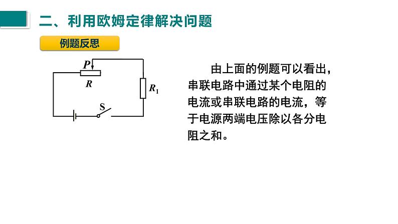 第17.4节欧姆定律在串、并联电路中的应用课件2021－2022学年人教版九年级物理07