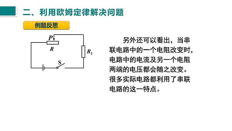 第17.4节欧姆定律在串、并联电路中的应用课件2021－2022学年人教版九年级物理08