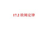 人教版九年级物理全一册17.2欧姆定律（课件）
