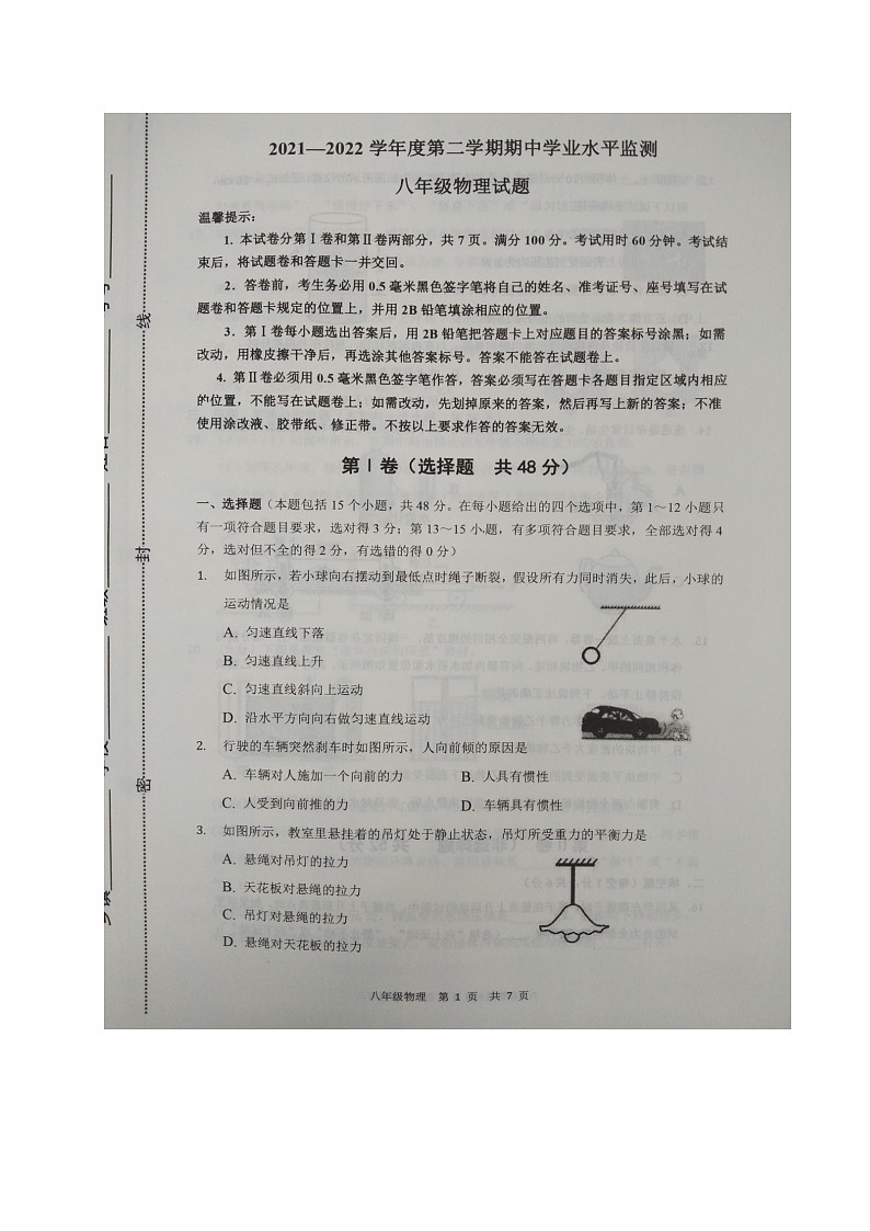 山东省滨州市阳信县2021-2022学年八年级下学期期中考试物理试题（含答案）第1页