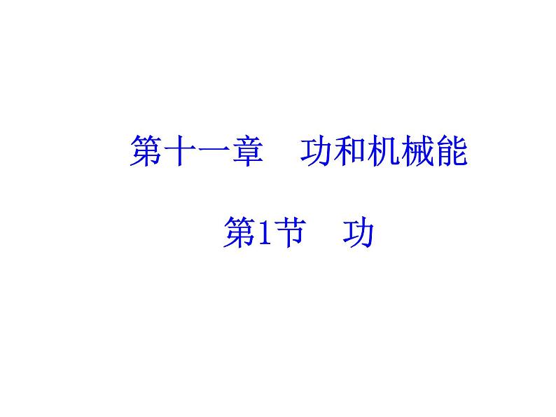 《功》(21页）PPT01