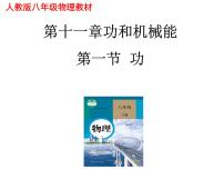 初中物理人教版八年级下册11.1 功图文ppt课件