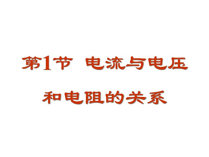 人教版物理九年级全一册教学课件-17.1电流与电压和电阻的关系301