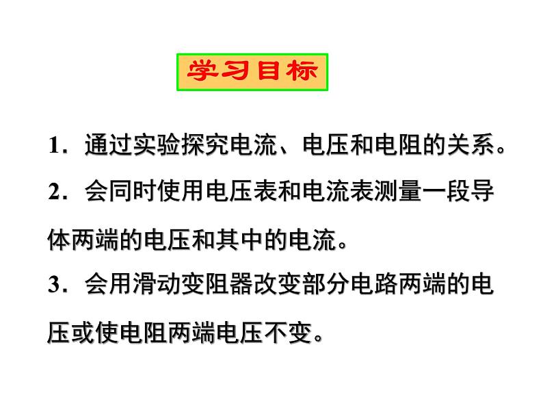 人教版物理九年级全一册教学课件-17.1电流与电压和电阻的关系302