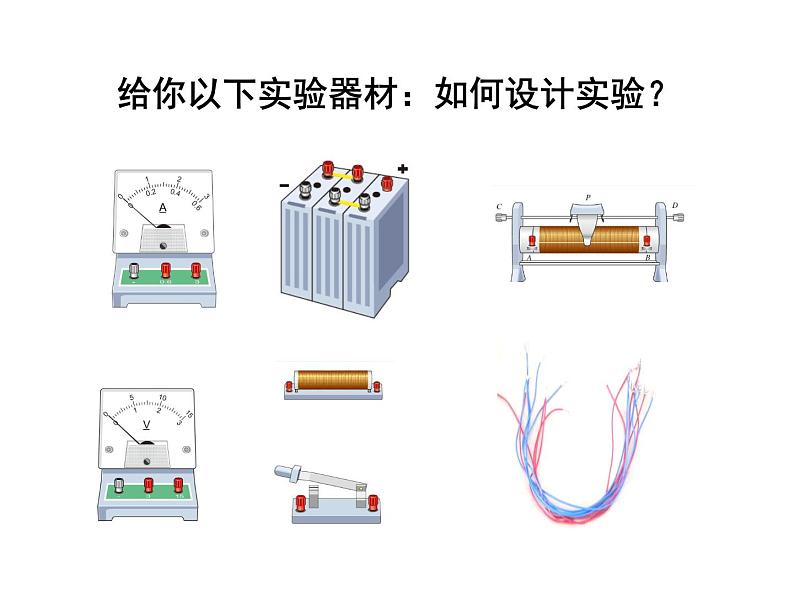 人教版物理九年级全一册教学课件-17.1电流与电压和电阻的关系306