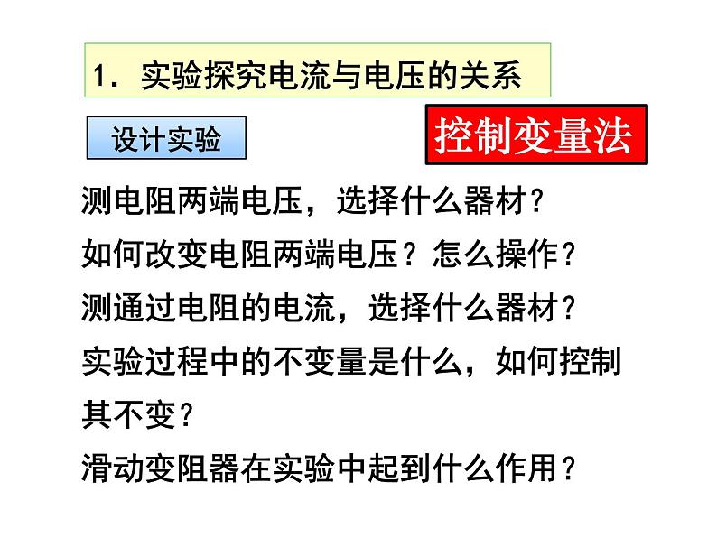 人教版物理九年级全一册教学课件-17.1电流与电压和电阻的关系307