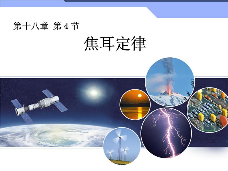 人教版物理九年级全一册教学课件-18.4焦耳定律101