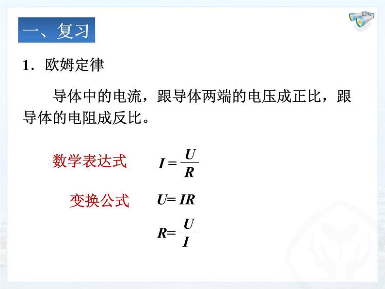 人教版物理九年级全一册17.4欧姆定律在串、并联电路中的应用课件PPT01