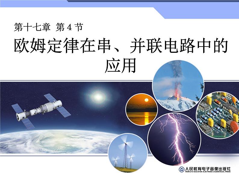 人教版物理九年级全一册17.4欧姆定律在串、并联电路中的应用课件PPT04