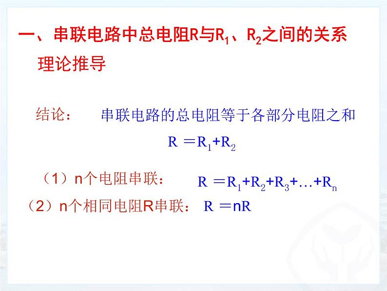 人教版物理九年级全一册17.4欧姆定律在串、并联电路中的应用课件PPT07