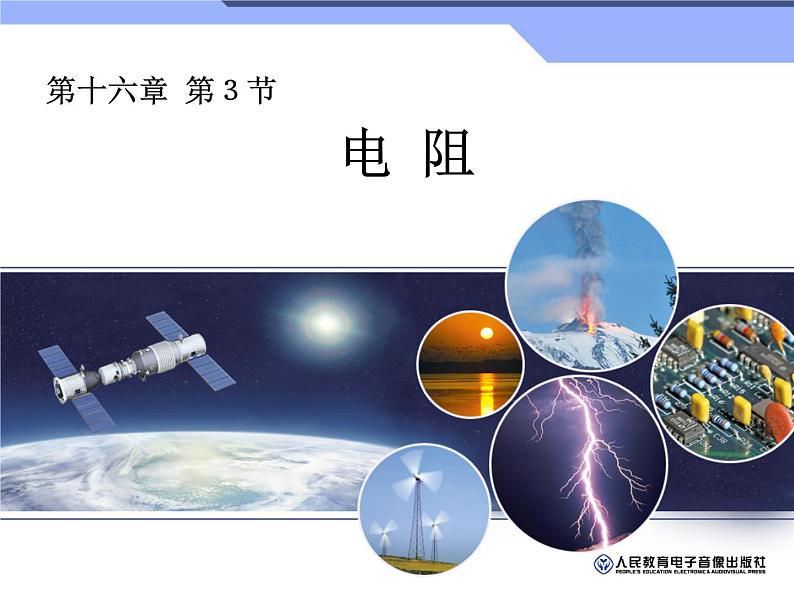 人教版物理九年级全一册16.3电阻(1)课件PPT01