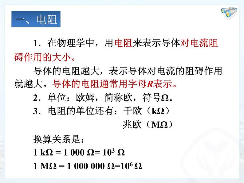 人教版物理九年级全一册16.3电阻(1)课件PPT06